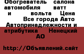 Обогреватель   салона  автомобиля  300 ватт,  12   и   24    вольта. › Цена ­ 1 650 - Все города Авто » Автопринадлежности и атрибутика   . Ненецкий АО